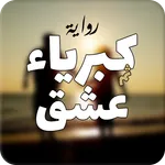 رواية كبرياء ثم عشق icon