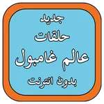 كرتون عالم المدهش icon