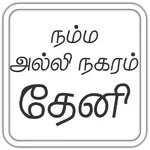 அல்லிநகரம் தேனி வழிகாட்டி then icon