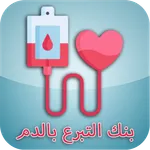 بنك التبرع بالدم أولاد جلال icon