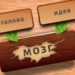 Угадай слово: Ассоциации icon