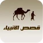 قصص الانبياء كاملة بدون انترنت icon