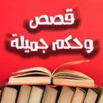 قصص و حكم جميلة icon