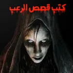 كتب قصص الرعب. اخر اصدار 2020 icon