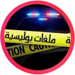 قصص بوليسية  حقيقية مسموعة icon