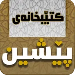 Pesheen  - کتێبخانەی پێشین icon
