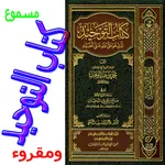 كتاب التوحيد icon