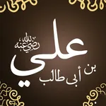 علي ابن ابي طالب icon