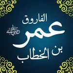 عمر بن الخطاب icon
