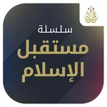 مستقبل الإسلام - د. طارق السوي icon