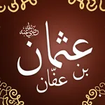 عثمان بن عفان icon
