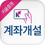 키움증권 계좌개설 icon