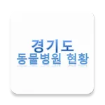 경기도 동물병원 현황 icon