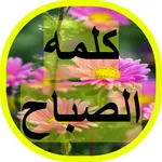 كلمه الصباح icon