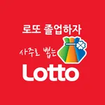 로또졸업 - 사주기반 번호생성 icon