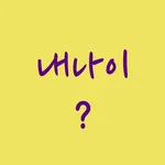 내나이 - 만나이, 생후 시간 쉽게 확인 icon