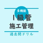1級管工事施工管理技術検定【過去問ドリル】 icon