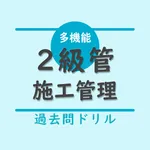 2級管工事施工管理技術検定【過去問ドリル】 icon
