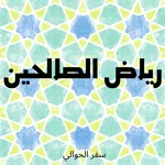 رياض الصالحين icon