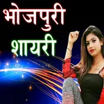 Bhojpuri Shayari icon