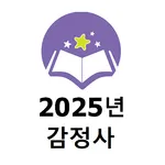 2025년 감정사 기출문제 icon