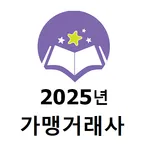 2025년 가맹거래사 기출문제 icon