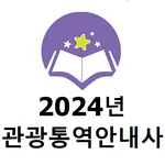 2024년 관광통역안내사 기출문제(해설판) icon