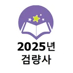 2025년 검량사 기출문제 icon