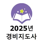 2025년도 일반경비지도사 기출문제(해설판) icon