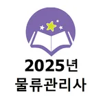 2025년 물류관리사 기출문제 icon