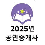 2025년 공인중개사 기출문제(해설판) icon