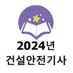2024년 건설안전기사 기출문제 icon