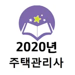 2020년 주택관리사 기출문제(유료) icon
