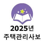 2025년 주택관리사보 1차 기출문제 icon