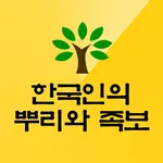 한국인의 뿌리와 족보 icon
