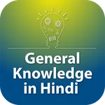 GK quiz in Hindi game offline icon