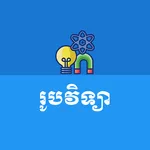Khmer Physics Formula icon