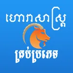 Khmer Horoscope icon