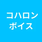コハロンボイス　コハロンさんとぽんPさんの音声再生アプリ icon
