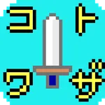 コトワザクエスト icon