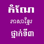 កំណែភាសាខ្មែរថ្នាក់ទី៣ icon