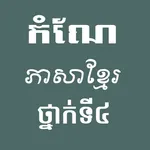 កំណែភាសាខ្មែរថ្នាក់ទី៤ icon