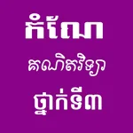 កំណែគណិតវិទ្យាថ្នាក់ទី៣ icon
