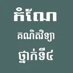 កំណែគណិតវិទ្យាថ្នាក់ទី៤ icon