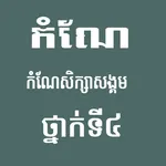 កំណែសិក្សាសង្គមថ្នាក់ទី៤ icon