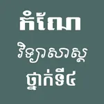 កំណែវិទ្យាសាស្ត្រថ្នាក់ទី៤ icon