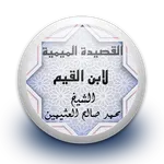 التعليق على القصيدة الميمية لا icon