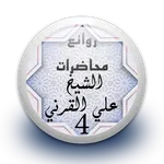 محاضرات علي القرني 4 بدون نت icon