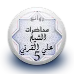 محاضرات علي القرني 5 بدون نت icon