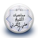 محاضرات علي القرني 7 بدون نت icon